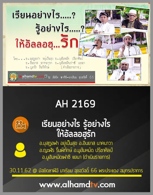 AH 2169 เรียนอย่างไร รู้อย่างไร ให้อัลลอฮฺรัก