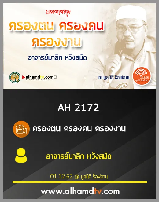 AH 2172 ครองตน ครองคน ครองงาน โดย อาจารย์มาลิก หวังสมัด