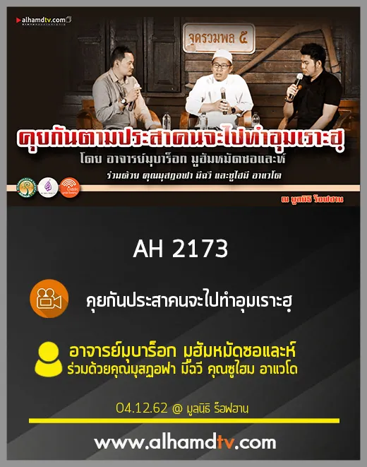 AH 2173 คุยกันประสาคนจะไปทำอุมเราะฮฺ อ.มุบาร็อก มูฮัมหมัดซอและห์ คุณมุสฏอฟา มีฉวี คุณสุไฮมี อาแวโด