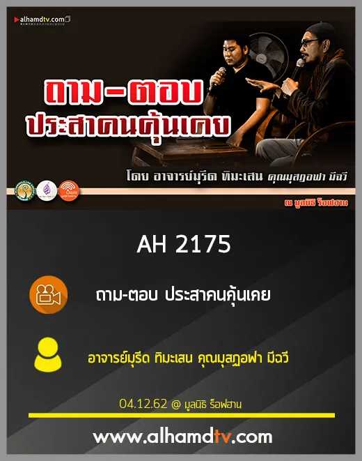 AH 2175 ถาม-ตอบ ประสาคนคุ้นเคย โดย อาจารย์มุรีด ทิมะเสน คุณมุสฏอฟา มีฉวี