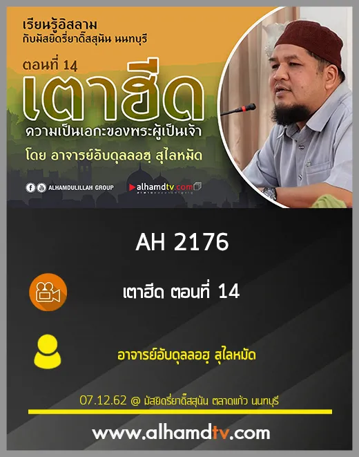 AH 2176 เตาฮีด ตอนที่ 14 โดย อาจารย์อับดุลลอฮฺ สุไลหมัด