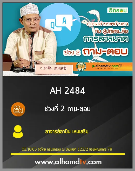 AH 2484 ช่วงที่ 2 ถาม-ตอบ โดย อาจารย์อามีน เหมเสริม