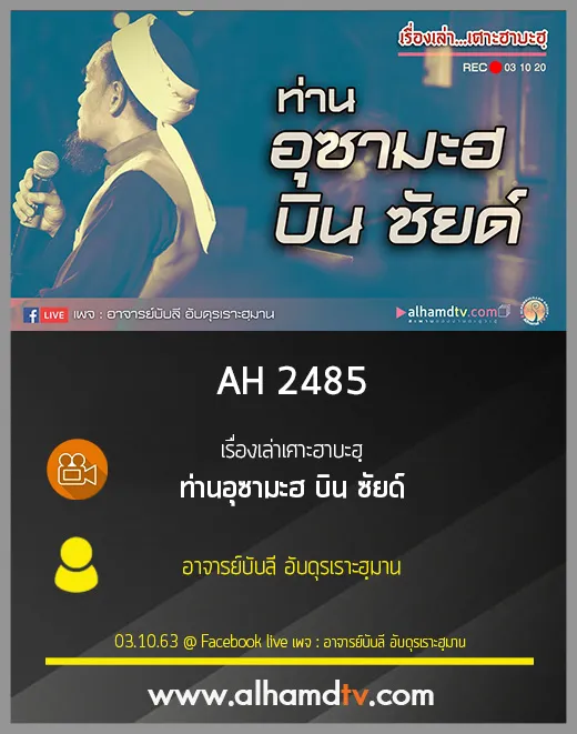AH 2485 เรื่องเล่าเศาะฮาบะฮฺ ท่านอุซามะฮ บิน ซัยด์ โดย อาจารย์บับลี อับดุรเราะฮฺมาน