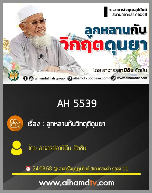 AH 5539 ลูกหลานกับวิกฤติดุนยา โดย อาจารย์อาบีดีน ฮัตซัน