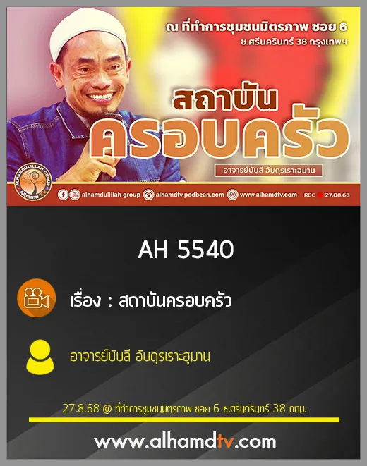 AH 5540 สถาบันครอบครัว โดย อาจารย์บับลี อับดุรเราะฮฺมาน