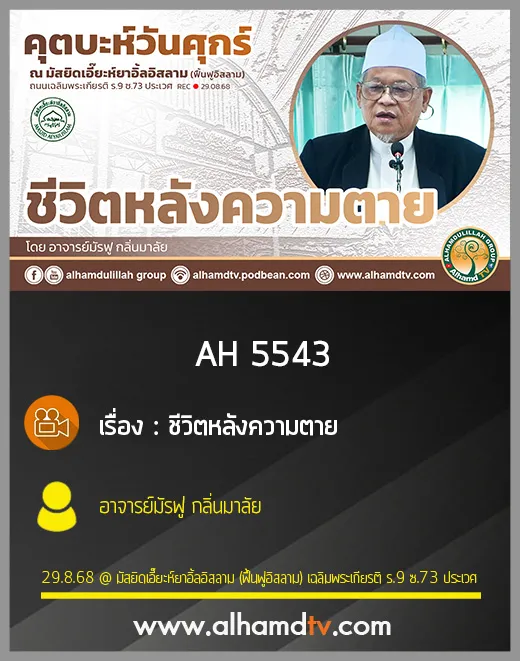 AH 5543 ชีวิตหลังความตาย โดย อาจารย์มัรฟู กลิ่นมาลัย