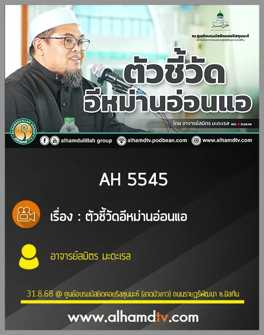 AH 5545 ตัวชี้วัดอีหม่านอ่อนแอ โดย อาจารย์สมิตร มะดะเรส