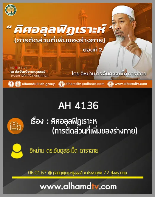 AH 4136 คิศอลุลฟิฏเราะห (การตัดส่วนที่เพิ่มของร่างกาย) โดย อิหม่าม ดร.อับดุลฮะมี๊ด ดาราฉาย