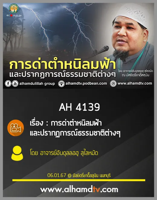 AH 4139 การด่าตำหนิลมฟ้าและปรากฏการณ์ธรรมชาติต่างๆ โดย อาจารย์อับดุลลอฮฺ สุไลหมัด