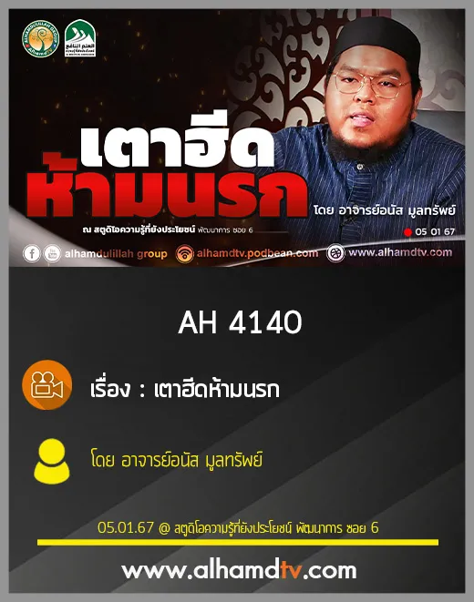 AH 4140 เตาฮีดห้ามนรก โดย อาจารย์อนัส มูลทรัพย์