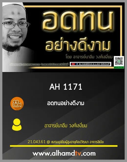 AH 1171 อดทนอย่างดีงาม โดย อาจารย์นาอีม วงศ์เสงี่ยม