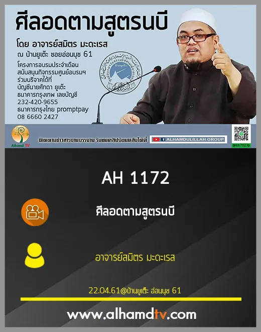 AH 1172 ศีลอดตามสูตรนบี โดย อาจารย์สมิตร มะดะเรส