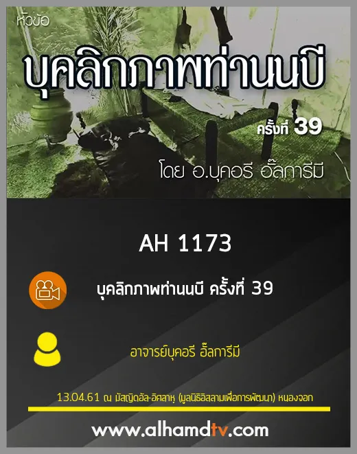 AH 1173 บุคลิกภาพท่านนบี ครั้งที่ 39 โดย อาจารย์บุคอรี อั๊ลการีมี