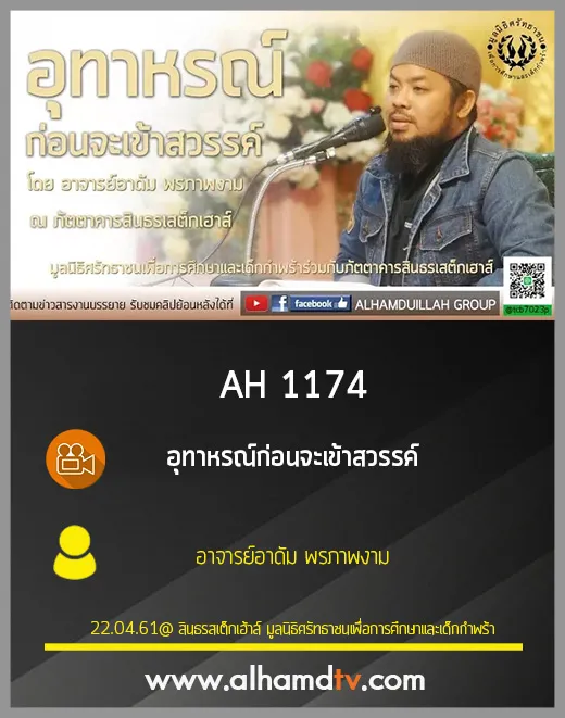 AH 1174 อุทาหรณ์ก่อนจะเข้าสวรรค์ โดย อาจารย์อาดัม พรภาพงาม