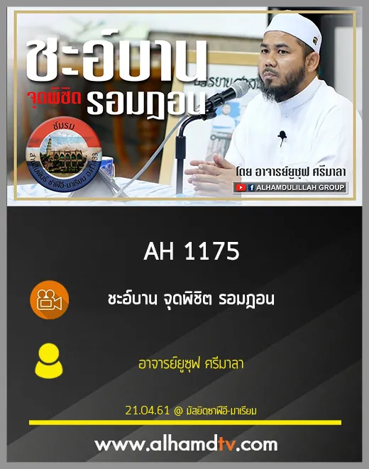 AH 1175 ชะอ์บาน จุดพิชิต รอมฎอน โดย อาจารย์ยูซุฟ ศรีมาลา