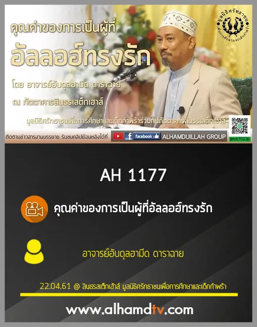AH 1177 คุณค่าของการเป็นผู้ที่อัลลอฮ์ทรงรัก โดย อาจารย์อับดุลฮามีด ดาราฉาย