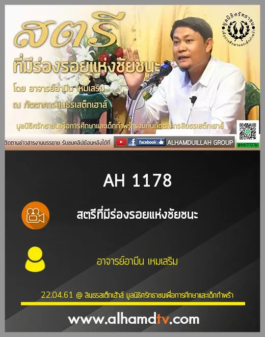 AH 1178  สตรีที่มีร่องรอยแห่งชัยชนะ  โดย อาจารย์อามีน เหมเสริม