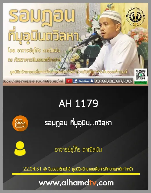 AH 1179 รอมฎอน ที่มุอฺมิน...ถวิลหา โดย อาจารย์ชุโก๊ร ดาณีสมัน