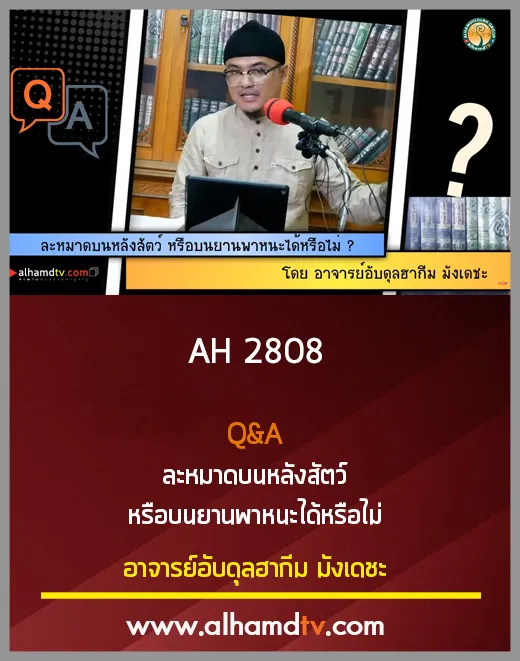 AH 2808 Q&amp;A ละหมาดบนหลังสัตว์ หรือบนยานพาหนะได้หรือไม่ โดย อ.อับดุลฮากีม มังเดชะ