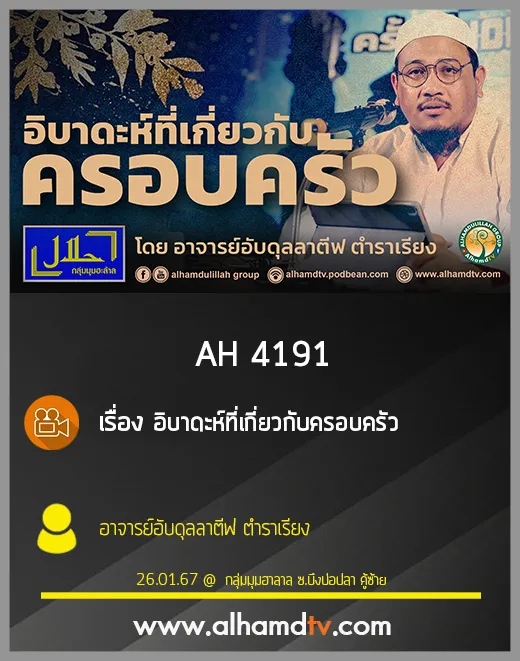 AH 4191 อิบาดะห์ที่เกี่ยวกับครอบครัว โดย อาจารย์อับดุลลาตีฟ ตำราเรียง