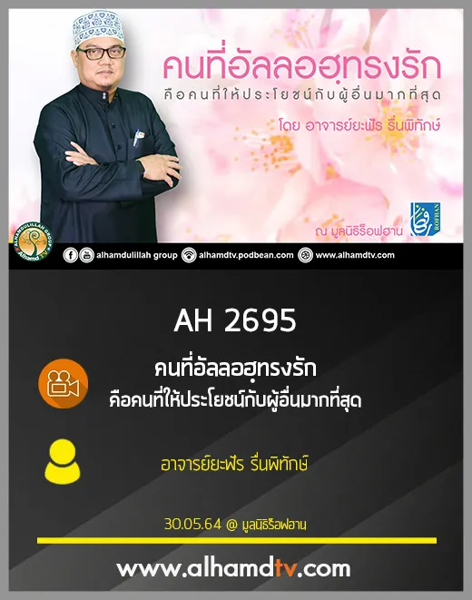 AH 2695 คนที่อัลลอฮฺทรงรัก คือคนที่ให้ประโยชน์กับผู้อื่นมากที่สุดโดย อาจารย์ยะฟัร รื่นพิทักษ์