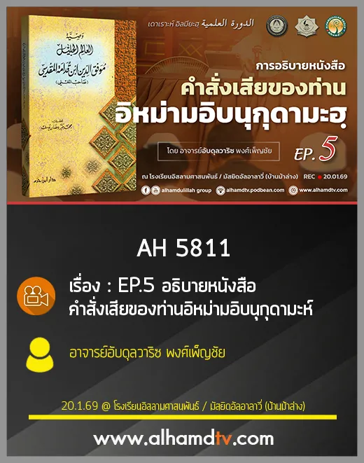 AH 5811 อธิบายหนังสือ คำสั่งเสียของท่านอิหม่ามอิบนุกุดามะห์ EP 5 โดย อ.อับดุลวาริซ พงศ์เพ็ญชัย