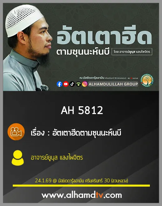 AH 5812 อัตเตาฮีดตามซุนนะห์นบี โดย อาจารย์ยูนุส แสงไพจิตร