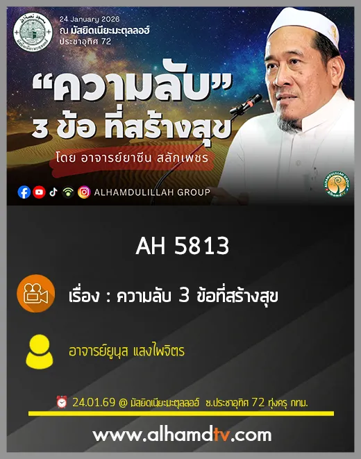AH 5813 ความลับ 3 ข้อ ที่สร้างสุข โดย อาจารย์ยาซีน สลักเพชร