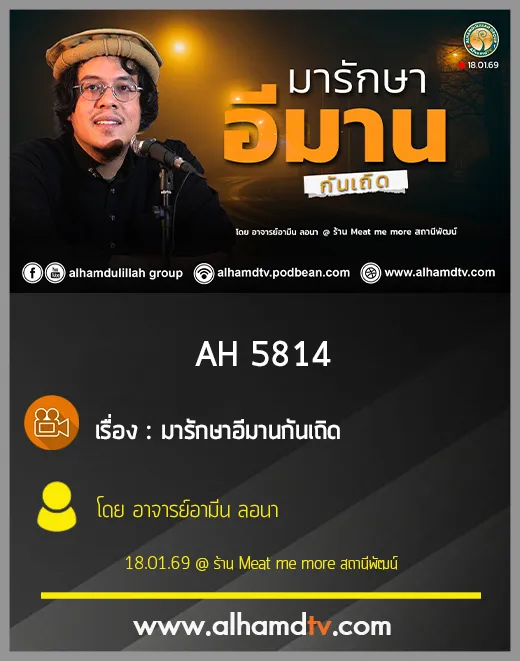 AH 5814 มารักษาอีมานกันเถิด โดย อาจารย์อามีน ลอนา