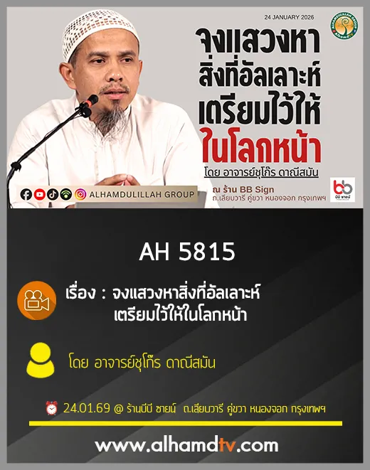 AH 5815 จงแสวงหาสิ่งที่อัลเลาะห์เตรียมไว้ให้ ในโลกหน้า โดย อาจารย์ชุโก๊ร ดาณีสมัน
