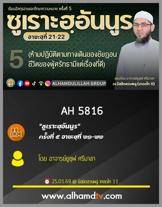 AH 5816 ซูเราะฮฺอันนูร ครั้งที่ 5อายะฮฺที่ 21 22 โดย อาจารย์ยูซุฟ ศรีมาลา