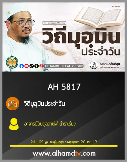 AH 5817 วิถีมุอฺมินประจำวัน โดย อาจารย์อับดุลลาตีฟ ตำราเรียง