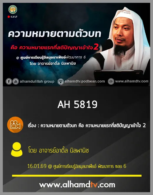 AH 5818 ความหมายตามตัวบท คือ ความหมายแรกที่สติปัญญาเข้าใจ 2 โดย อาจารย์อาดิ้ล นิลพานิช