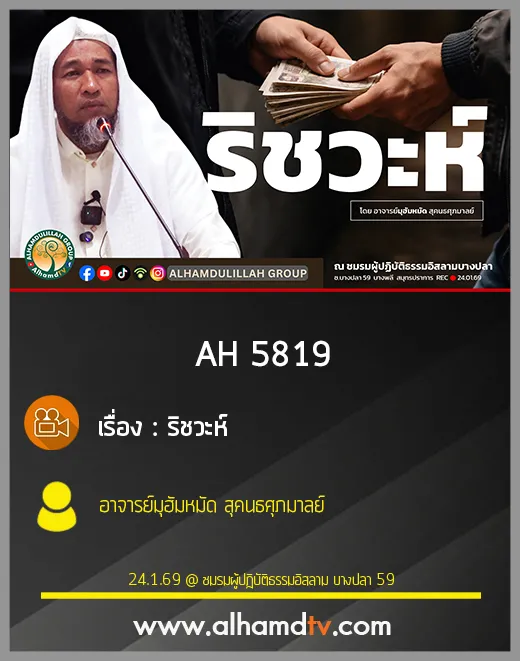 AH 5819 ริชวะห์ โดย อาจารย์มุฮัมหมัด สุคนธศุภมาลย์