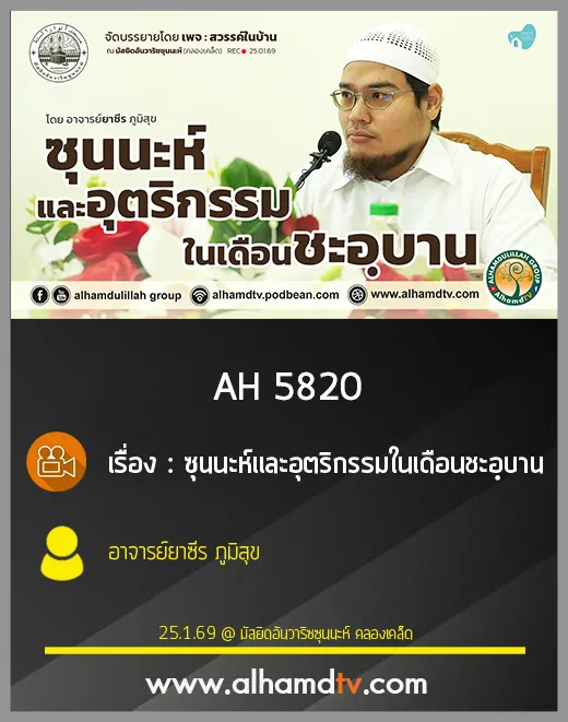 AH 5820 ซุนนะห์และอุตริกรรมในเดือนชะอฺบาน โดย อาจารย์ยาซีร ภูมิสุข