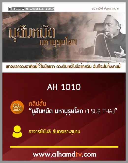 AH 1010 คลิปสั้น มูฮัมหมัดมหาบุรุษโลก (SUB THAI) อาจารย์บับลี อับดุรเราะฮฺมาน