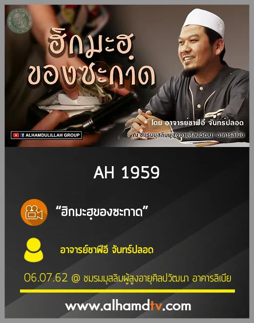 AH 1959 ฮิกมะฮฺของซะกาด โดย อาจารย์ชาฟีอี จันทร์ปลอด