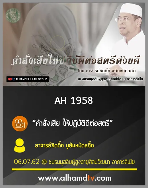 AH 1958 คำสั่งเสีย ให้ปฏิบัติดีต่อสตรี โดย อาจารย์ซิดดิ๊ก มูฮัมหมัดสอี๊ด