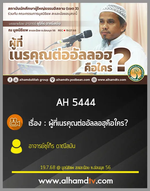 AH 5444 ผู้ที่เนรคุณต่ออัลลอฮฺคือใคร โดย อาจารย์ชุโก๊ร ดาณีสมัน