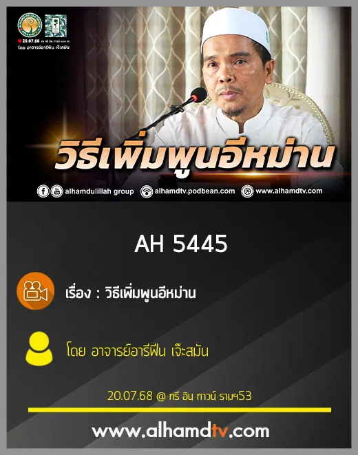 AH 5445 วิธีเพิ่มพูนอีหม่าน โดย อาจารย์อารีฟีน เจ๊ะสมัน