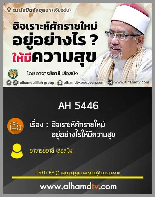 AH 5446 ฮิจเราะห์ศักราชใหม่ อยู่อย่างไรให้มีความสุข โดย อาจารย์อาลี เสือสมิง