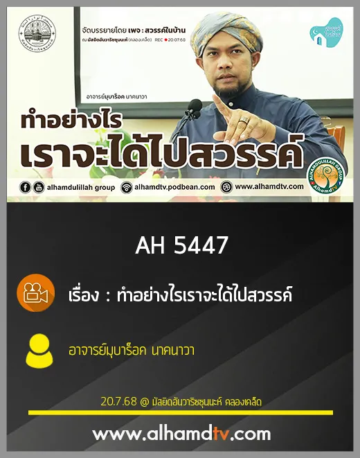 AH 5447 ทำอย่างไรเราจะได้ไปสวรรค์ โดย อาจารย์มุบาร็อค นาคนาวา