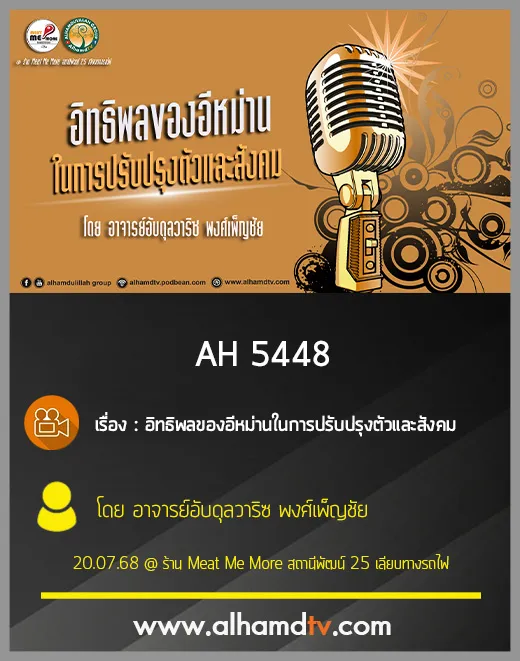 AH 5448 อิทธิพลของอีหม่านในการปรับปรุงตัวและสังคม โดย อาจารย์อับดุลวาริซ พงศ์เพ็ญชัย