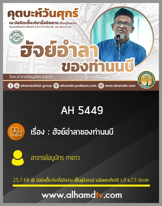 AH 5449 ฮัจย์อำลาของท่านนบี โดย อาจารย์อบูบักร กาขาว