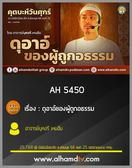AH 5450 ดุอาอ์ของผู้ถูกอธรรม โดย อาจารย์บุคอรี เหมฮีม