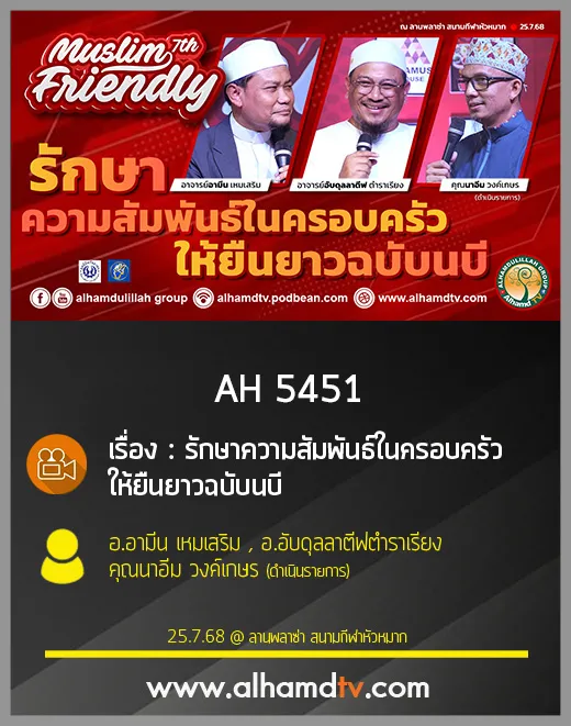 AH 5451 รักษาความสัมพันธ์ในครอบครัวให้ยืนยาวฉบับนบี โดย อ อามีน อ อับดุลลาตีฟ คุณนาอีม