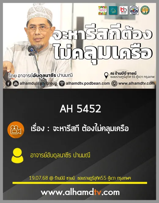 AH 5452 จะหารีสกี ต้องไม่คลุมเครือ โดย อาจารย์อับดุลนาซีร ปานมณี