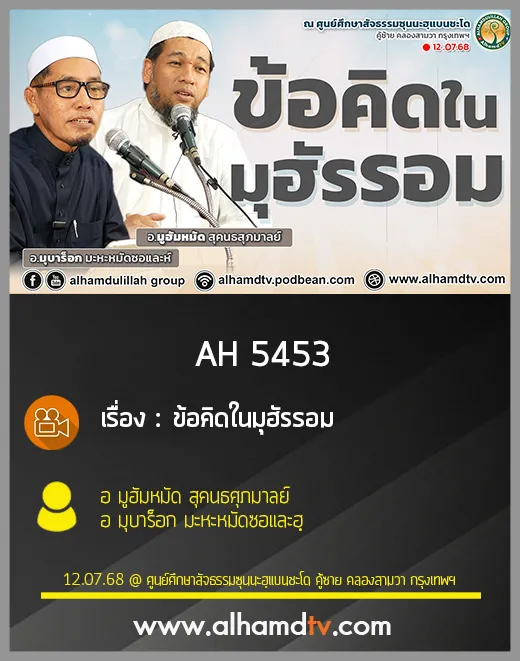 AH 5453 ข้อคิดในมุฮัรรอม โดย อ มูฮัมหมัด สุคนธศุภมาลย์ อ มุบาร็อก มะหะหมัดซอและฮฺ