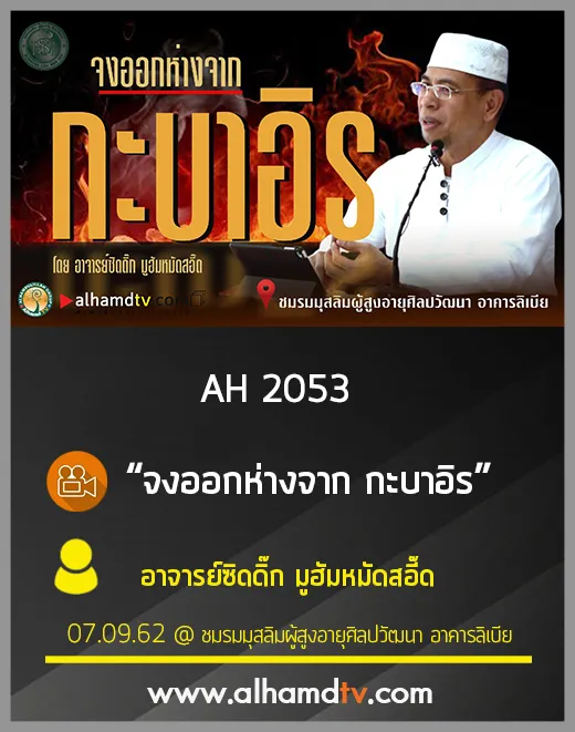 AH 2053 จงออกห่างจาก กะบาอิร โดย อาจารย์ซิดดิ๊ก มูฮัมหมัดสอี๊ด