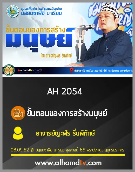 AH 2054 ขั้นตอนของการสร้างมนุษย์ โดย อาจารย์ญะฟัร รื่นพิทักษ์
